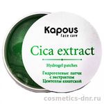 Kapous Cica Extract Hydrogel Patches Гидрогелевые патчи с экстрактом центеллы 60 шт.